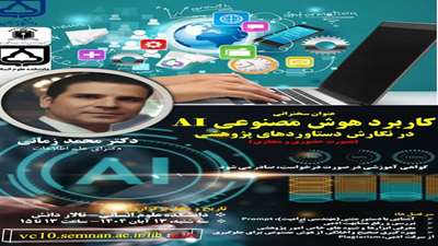 کارگاه آموزشی کاربرد هوش مصنوعی در نگارش دستاوردهای پژوهشی(حضوری و مجازی)